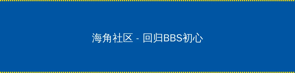 莉莉卡奥特曼的乳液 - 回归BBS初心的综合社区